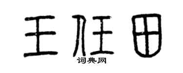 曾慶福王任田篆書個性簽名怎么寫