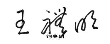 駱恆光王禮明草書個性簽名怎么寫