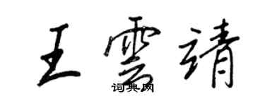 王正良王雲靖行書個性簽名怎么寫