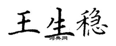 丁謙王生穩楷書個性簽名怎么寫