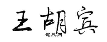 曾慶福王胡賓行書個性簽名怎么寫