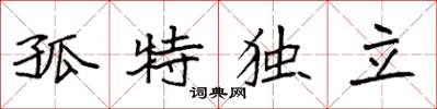袁強孤特獨立楷書怎么寫