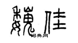 曾慶福魏佳篆書個性簽名怎么寫