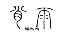 陳聲遠肖雨篆書個性簽名怎么寫