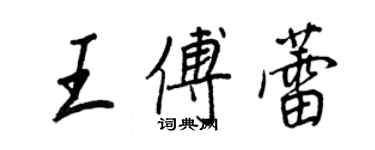 王正良王傅蕾行書個性簽名怎么寫