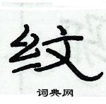 俞建華寫的硬筆隸書紋