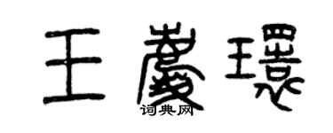 曾慶福王慶環篆書個性簽名怎么寫