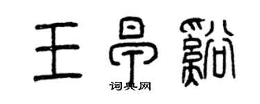 曾慶福王早溪篆書個性簽名怎么寫