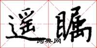 周炳元遙矚楷書怎么寫