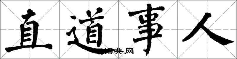 翁闓運直道事人楷書怎么寫