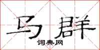 范連陞馬群隸書怎么寫