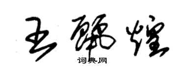 朱錫榮王麗煌草書個性簽名怎么寫