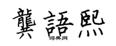 何伯昌龔語熙楷書個性簽名怎么寫