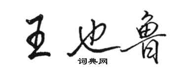 駱恆光王也魯行書個性簽名怎么寫