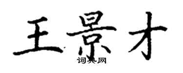 丁謙王景才楷書個性簽名怎么寫