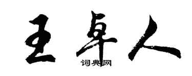 胡問遂王卓人行書個性簽名怎么寫