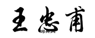 胡問遂王忠甫行書個性簽名怎么寫