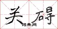 侯登峰關礙楷書怎么寫