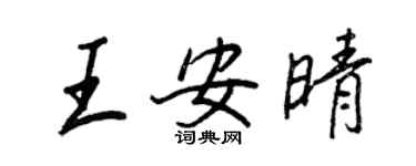 王正良王安晴行書個性簽名怎么寫