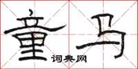 駱恆光童馬隸書怎么寫