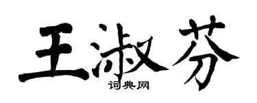 翁闓運王淑芬楷書個性簽名怎么寫