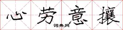 袁強心勞意攘楷書怎么寫