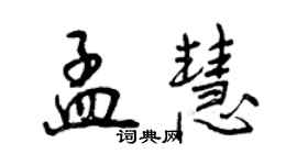 曾慶福孟慧行書個性簽名怎么寫