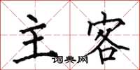 何伯昌主客楷書怎么寫