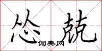 田英章慫兢楷書怎么寫