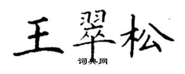 丁謙王翠松楷書個性簽名怎么寫