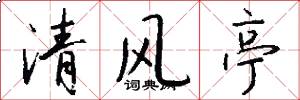 清風亭怎么寫好看
