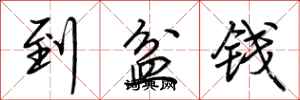 荊霄鵬到盆錢行書怎么寫