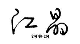 曾慶福江晶草書個性簽名怎么寫