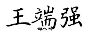 丁謙王端強楷書個性簽名怎么寫
