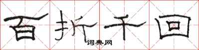 駱恆光百折千回隸書怎么寫