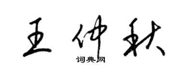 梁錦英王仲秋草書個性簽名怎么寫