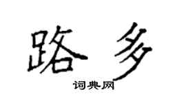 袁強路多楷書個性簽名怎么寫