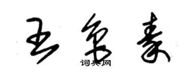 朱錫榮王魯秦草書個性簽名怎么寫