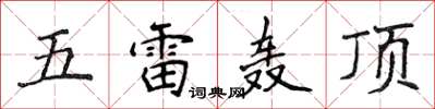 侯登峰五雷轟頂楷書怎么寫