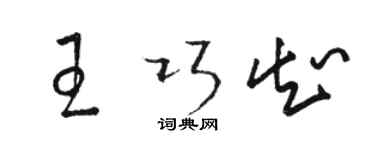 駱恆光王巧知草書個性簽名怎么寫
