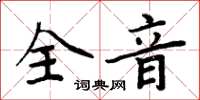 周炳元全音楷書怎么寫