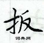 周炳元寫的硬筆楷書扳