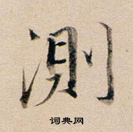 慨草書書法_慨字書法_草書字典