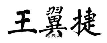 翁闓運王翼捷楷書個性簽名怎么寫