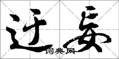 胡問遂迂妄行書怎么寫