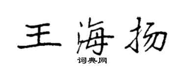 袁強王海揚楷書個性簽名怎么寫