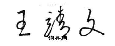 駱恆光王靖文草書個性簽名怎么寫