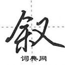 田英章寫的硬筆行書敘