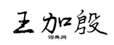 曾慶福王加殷行書個性簽名怎么寫