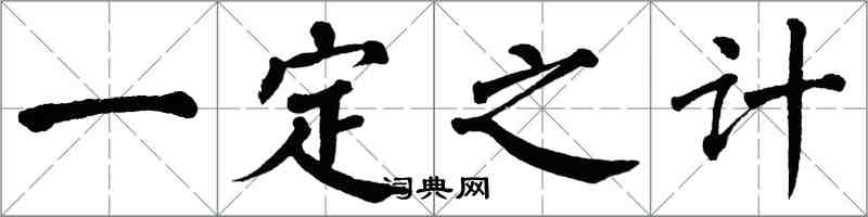 翁闓運一定之計楷書怎么寫